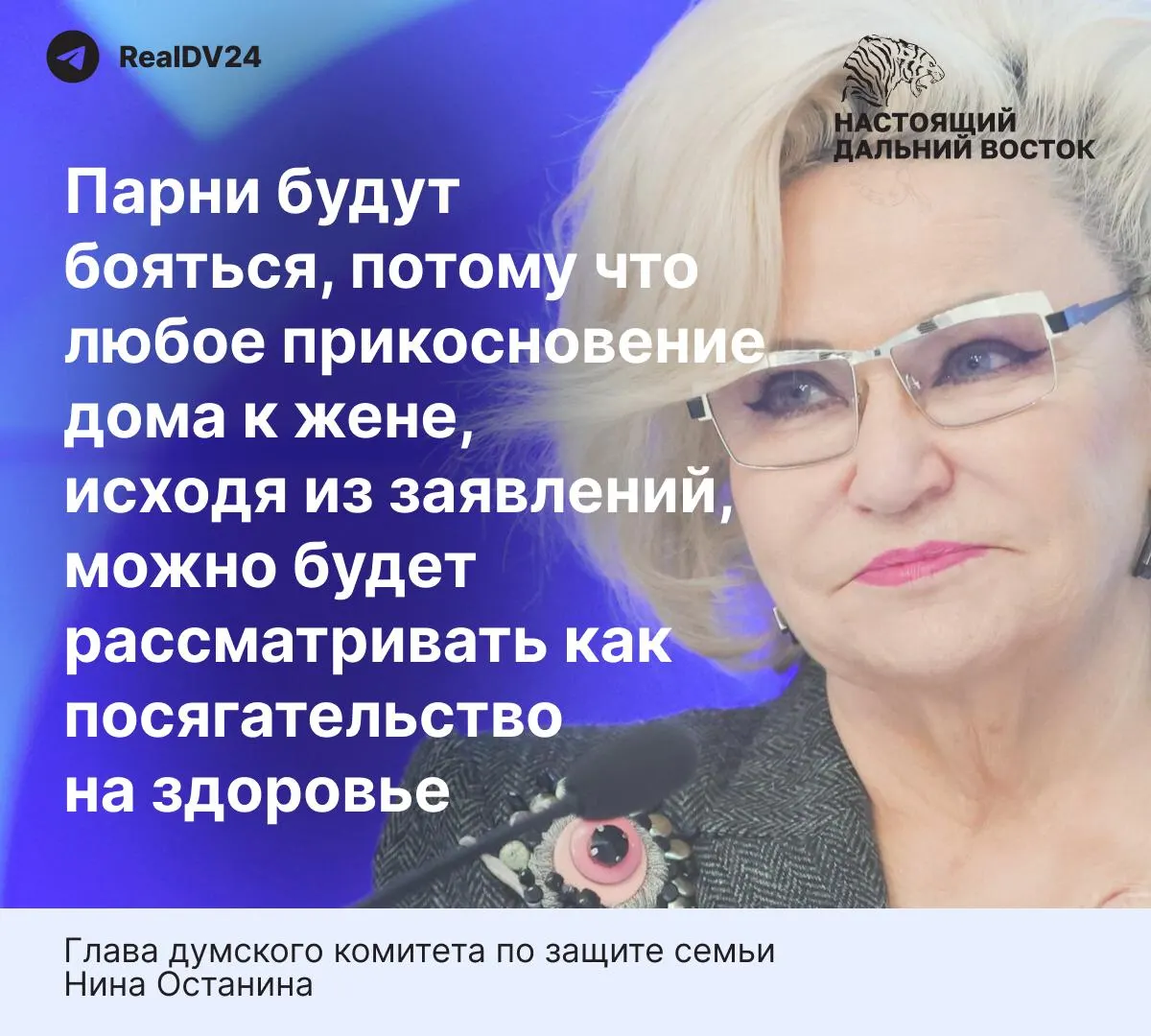 Глава думского комитета по защите семьи выразила опасение, что предлагаемые нормы о домашнем насилии могут снизить готовность мужчин вступать в брак. Между тем статистика указывает на высокую долю насилия со стороны партнёров.