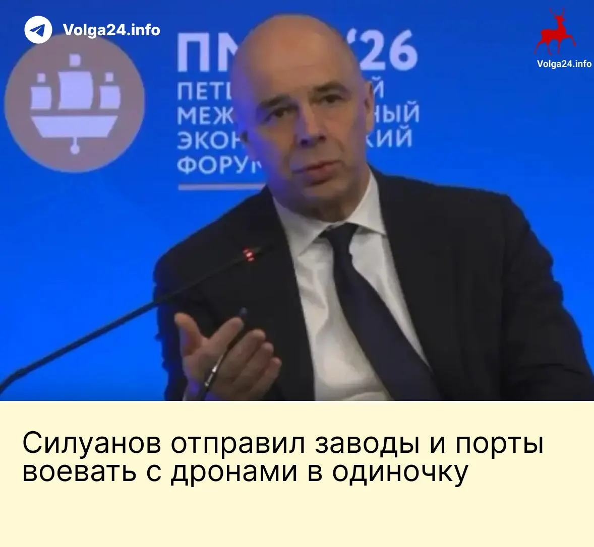На ПМЭФ министр финансов заявил, что государство не будет создавать фонд для защиты предприятий от атак БПЛА — компании ТЭК и порты должны сами обеспечивать безопасность, в то время как работники требуют компенсаций за опасные условия труда.
