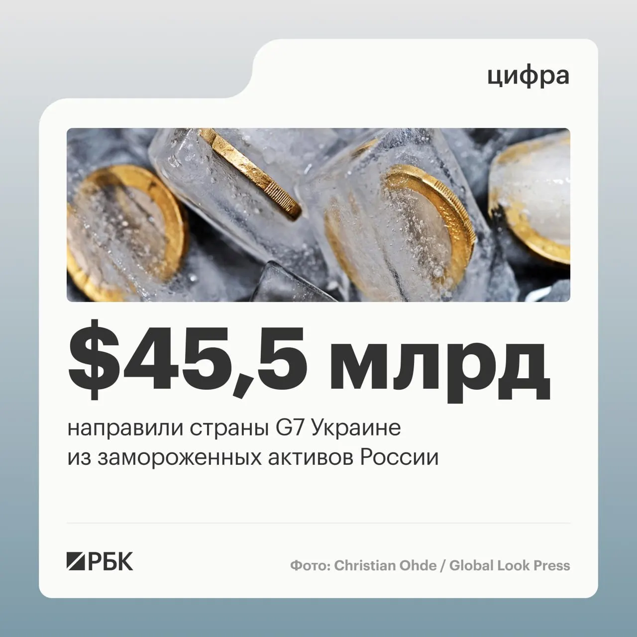 По данным Минфина Украины, страны «Большой семерки» в 2025–2026 годах направили Киеву свыше $45 млрд кредитов, средства были обеспечены доходами от заблокированных российских активов.