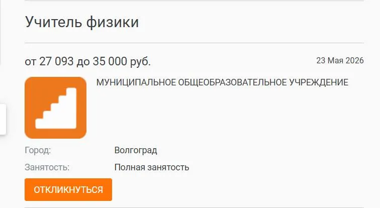 В школе №93 параллель 7–8-х классов училась год без учителя физики: предмет вели другие педагоги. Администрация размещала вакансию на профильных сайтах, но кандидата с зарплатой 27 тыс. руб. не нашлось.