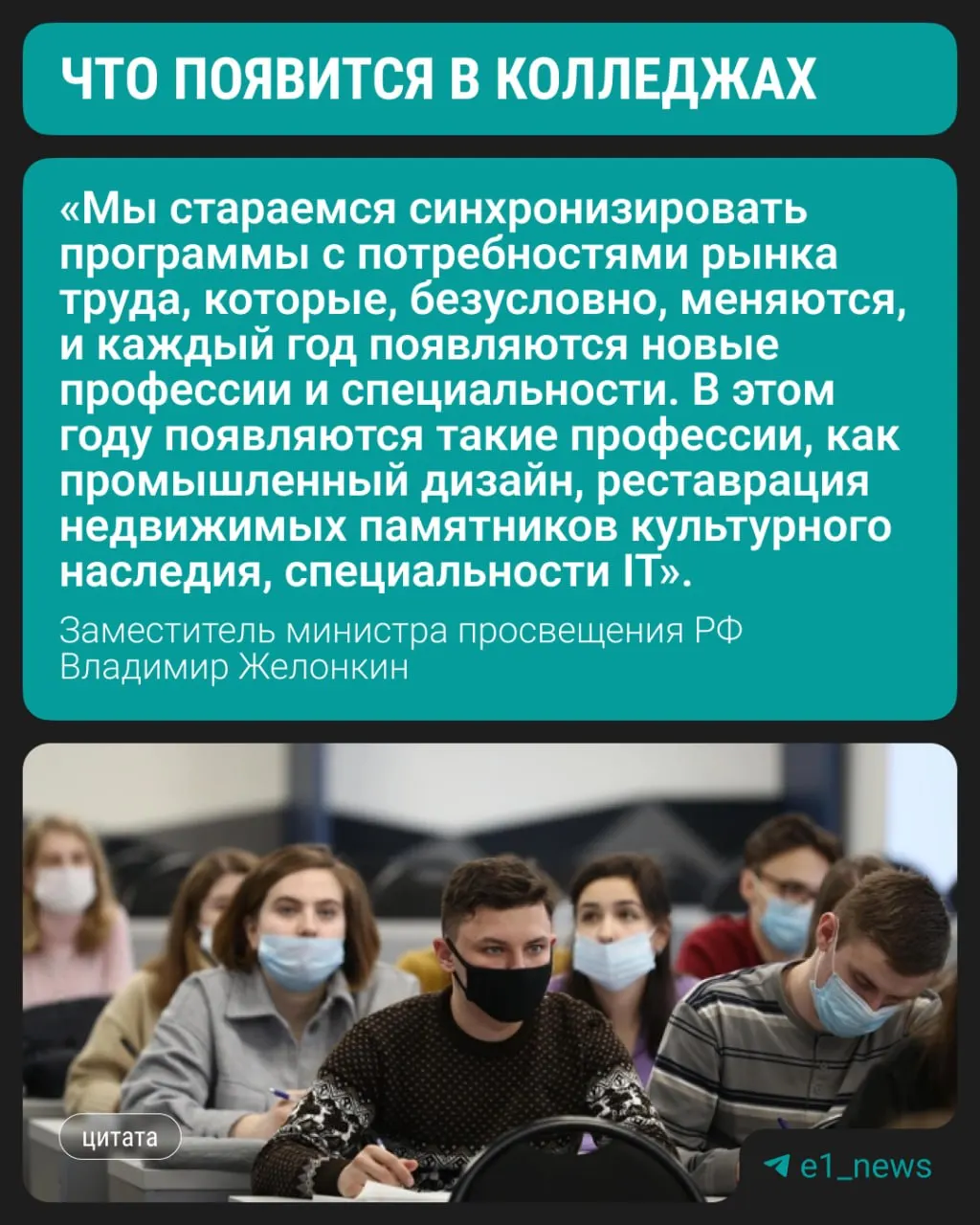 Замминистра просвещения сообщил, что уже в этом году студенты смогут начать подготовку по трем новым направлениям. По-прежнему востребованы медицина, педагогика и строительные профессии.