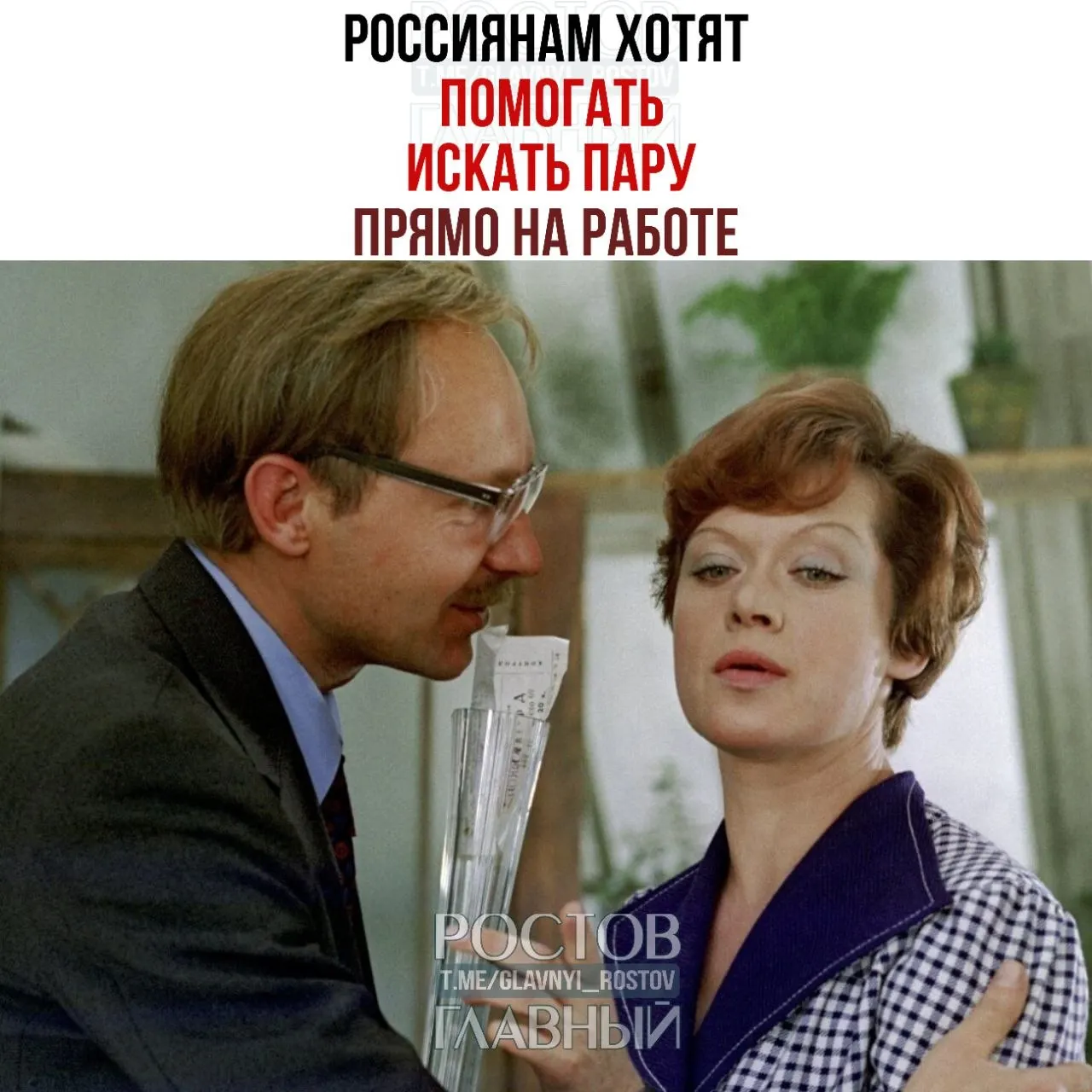 Спикер Совета Федерации призвала работодателей организовывать службы знакомств и проводить вечера для одиноких, полагая, что многие отношения начинаются на рабочем месте.