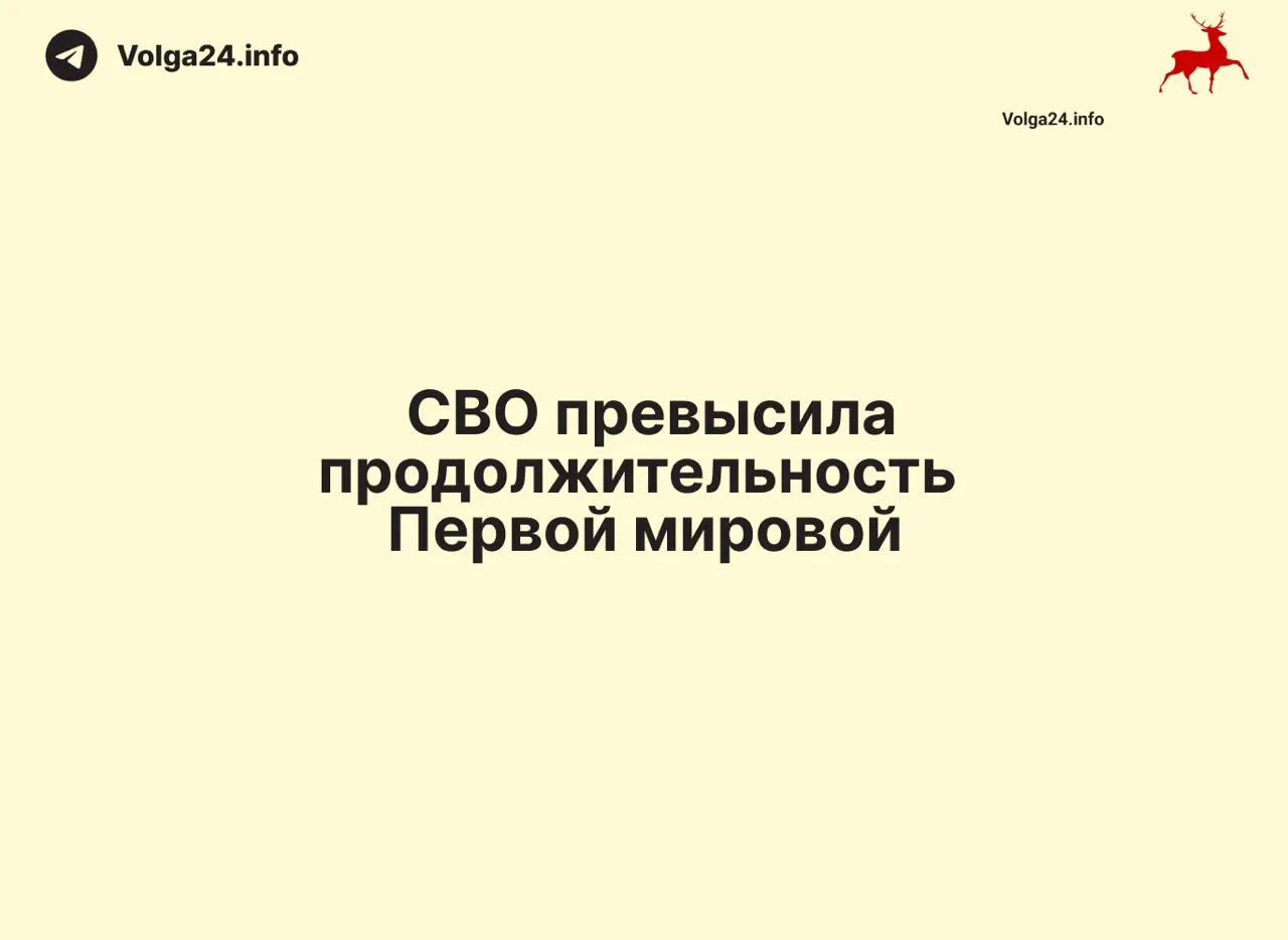 С 24 февраля 2022 года по 11 июня 2026 прошло 1569 дней — на один день больше, чем длилась Первая мировая война (1568 дней).