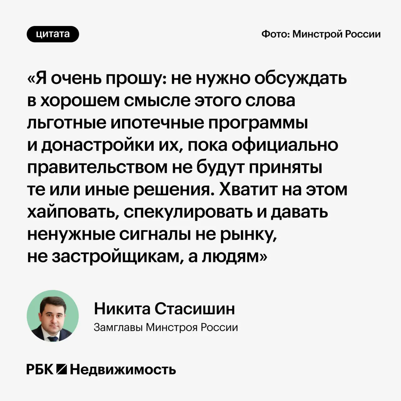 Замминистра строительства предупредил, что преждевременные обсуждения возможных изменений льготной ипотеки могут ввести в заблуждение россиян до принятия официальных решений.