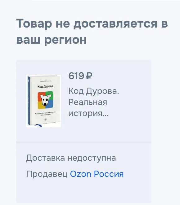 Обе части биографической книги исчезли из онлайн‑продажи после того, как основателя Telegram внесли в список террористов и экстремистов — причина снятия не уточняется.