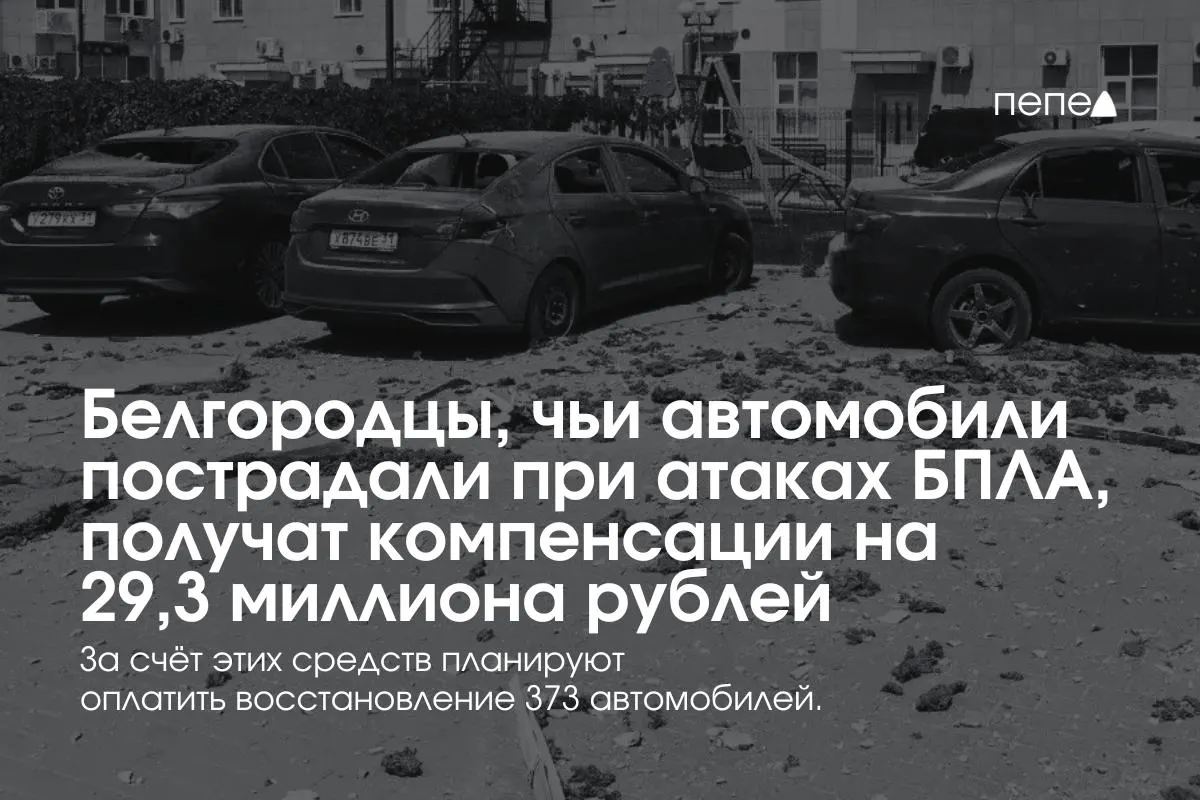 Власти сообщили о выплате компенсаций владельцам 373 автомобилей — в среднем по 78,5 тыс. рублей. Сумма выплат составит 29,3 млн ₽, часть средств выделена из федерального бюджета и за счёт нового фонда.