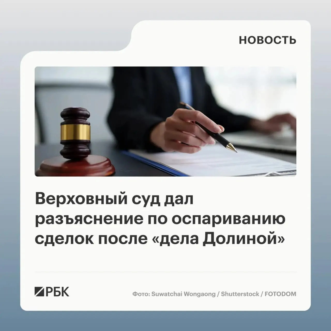 В обзоре практики по спорам о сделках с жильём ВС указал, что для признания сделки недействительной требуется доказать знание или обязанность знать покупателя о мошенничестве; само по себе введение в заблуждение третьими лицами недостаточно.
