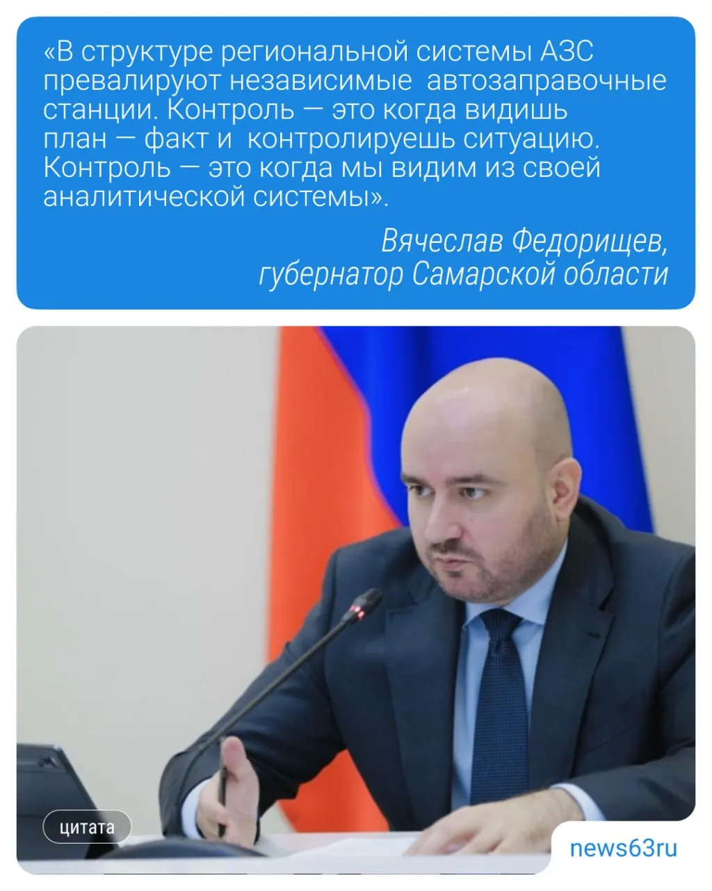 Губернатор Вячеслав Федорищев потребовал усилить мониторинг поставок и остатков топлива на независимых АЗС, чтобы оперативно выявлять возможные спекуляции; профильному министерству поручено подготовить отчёт.