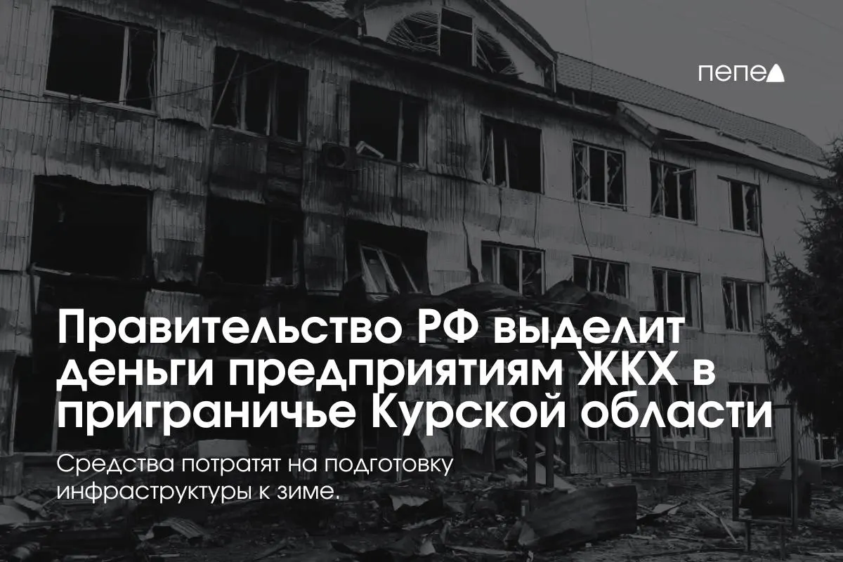 Правительство выделило субсидии 22 предприятиям ЖКХ в восьми приграничных районах Курской области на подготовку инженерной и сетевой инфраструктуры к зиме — решение связано с режимом КТО, из‑за которого жители временно не оплачивают услуги.