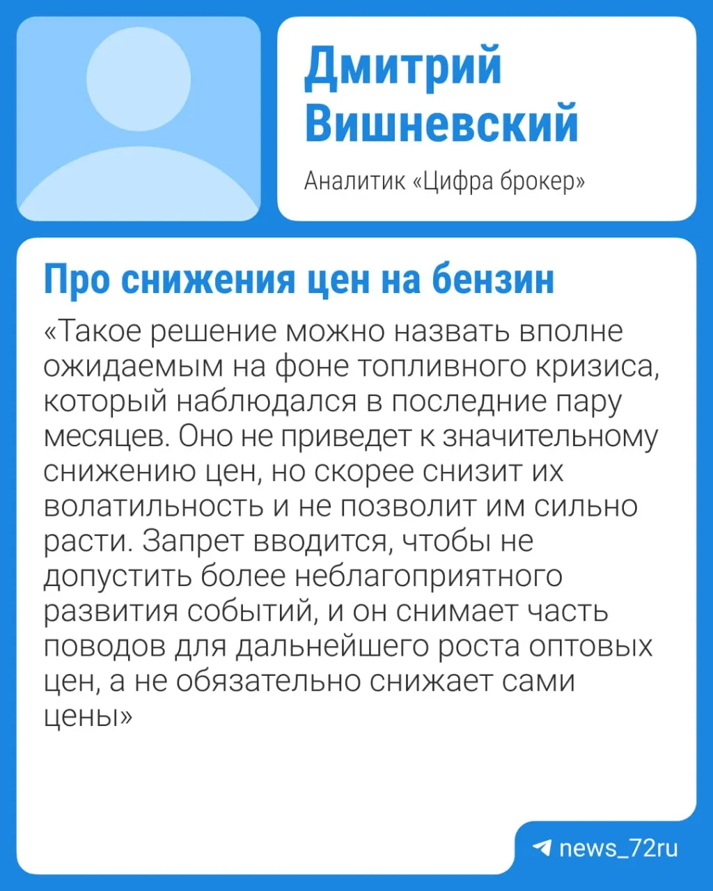 Власти намерены продлить запрет на экспорт бензина; сохраняющийся дефицит и предстоящие ремонты на НПЗ будут поддерживать высокие цены. Существенное удешевление возможно не ранее IV квартала при отсутствии внештатных ситуаций.