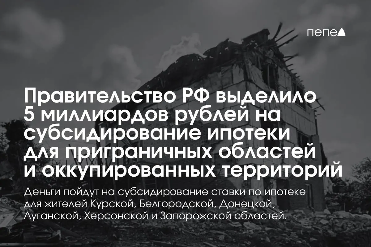 Правительство направило 5 миллиардов рублей на субсидирование ипотечных ставок для Курской и Белгородской областей, а также для оккупированных частей Донецкой, Луганской, Запорожской и Херсонской областей; премьер сообщил, что сумма будет удвоена до конца года.
