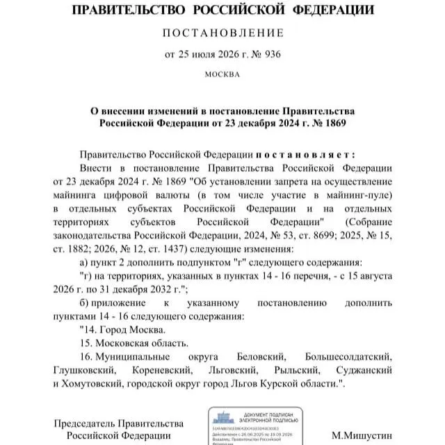Постановлением от 25 июля 2026 года запрещён майнинг криптовалюты в ряде приграничных муниципалитетов Курской области, а также на территориях Москвы и Московской области до 2033 года. Ранее губернатор просил ввести ограничения из‑за риска дефицита электроэнергии вследствие обстрелов.