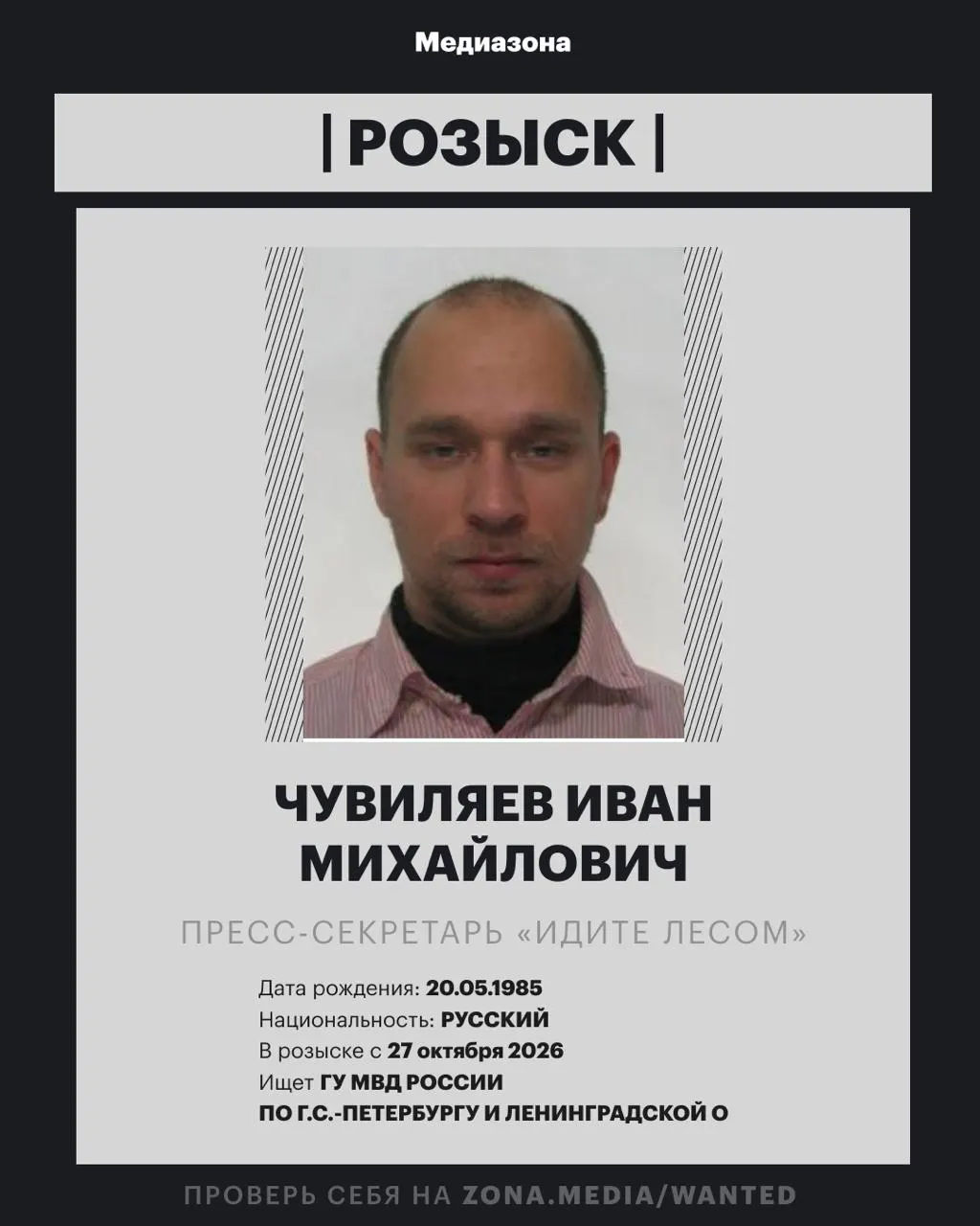 Ивана Чувиляева, пресс-секретаря проекта, объявили в розыск; по данным МВД против него может быть возбуждено уголовное дело заочно, статья пока не названа.
