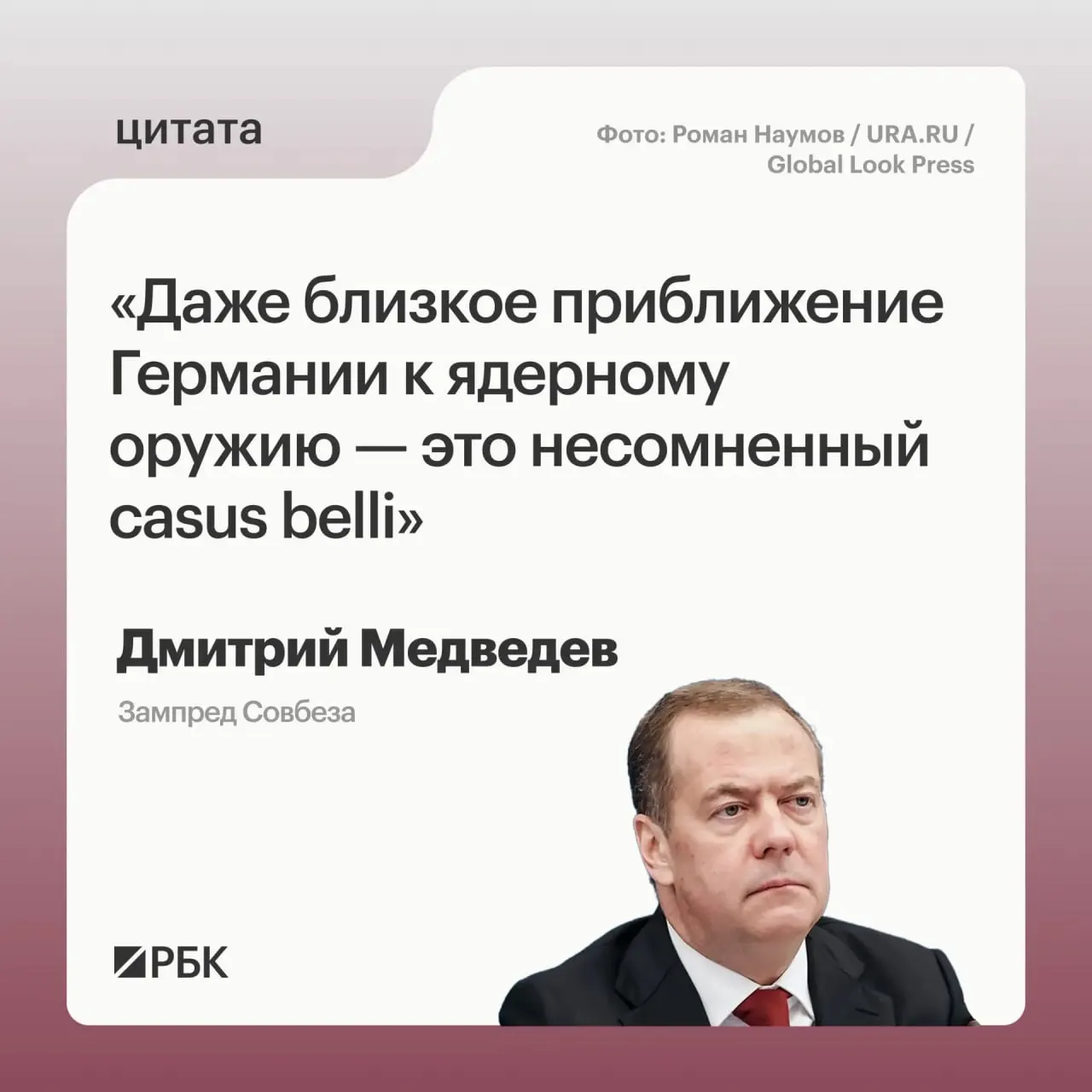 Дмитрий Медведев заявил, что если Германия приблизится к обладанию ядерным вооружением, это станет основанием для использования Россией всех мер, предусмотренных в Основах государственной политики, и может вызвать обеспокоенность США.