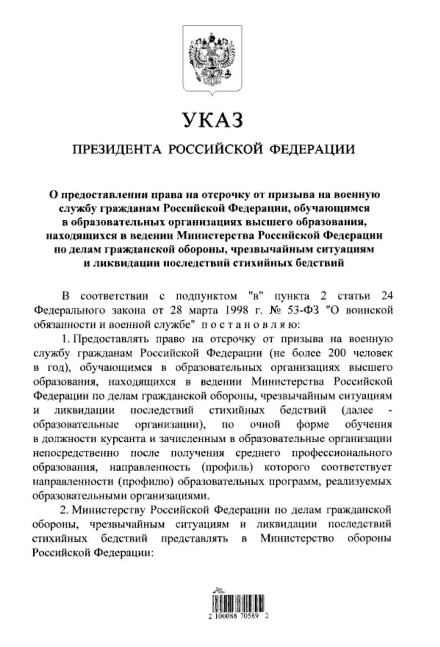 Указ расширяет право на отсрочку для очников МЧС — теперь и те, кто поступил в вуз после среднего профессионального образования, смогут получить отсрочку от срочной службы.