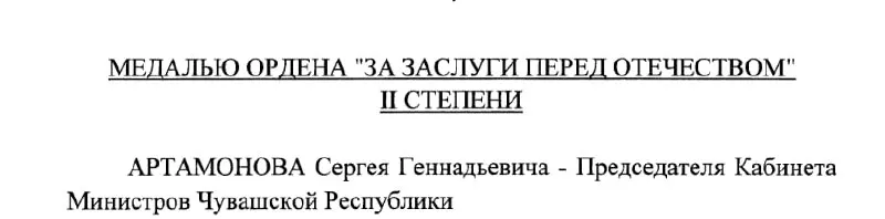 Председатель Кабинета Министров Чувашии Сергей Артамонов удостоен государственной награды по указу Президента Российской Федерации.