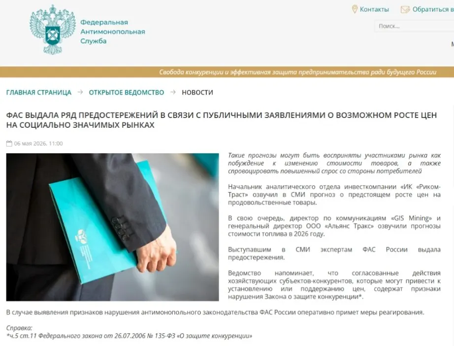 Федеральная антимонопольная служба направила предостережения аналитикам, посчитав, что публичные прогнозы роста цен могут спровоцировать ажиотажный спрос и ценовой сговор.