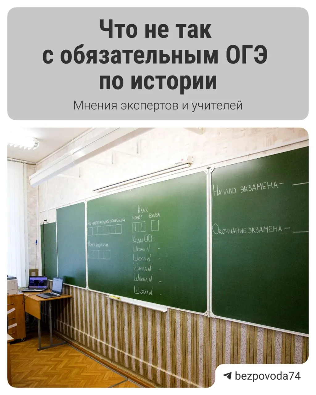 Минпросвещения объявило о введении устного экзамена по истории для девятиклассников с 2027/2028 учебного года. Цель — проверить устную речь и умение рассуждать; эксперты отмечают трудности с методиками, подготовкой учителей и объективной оценкой.