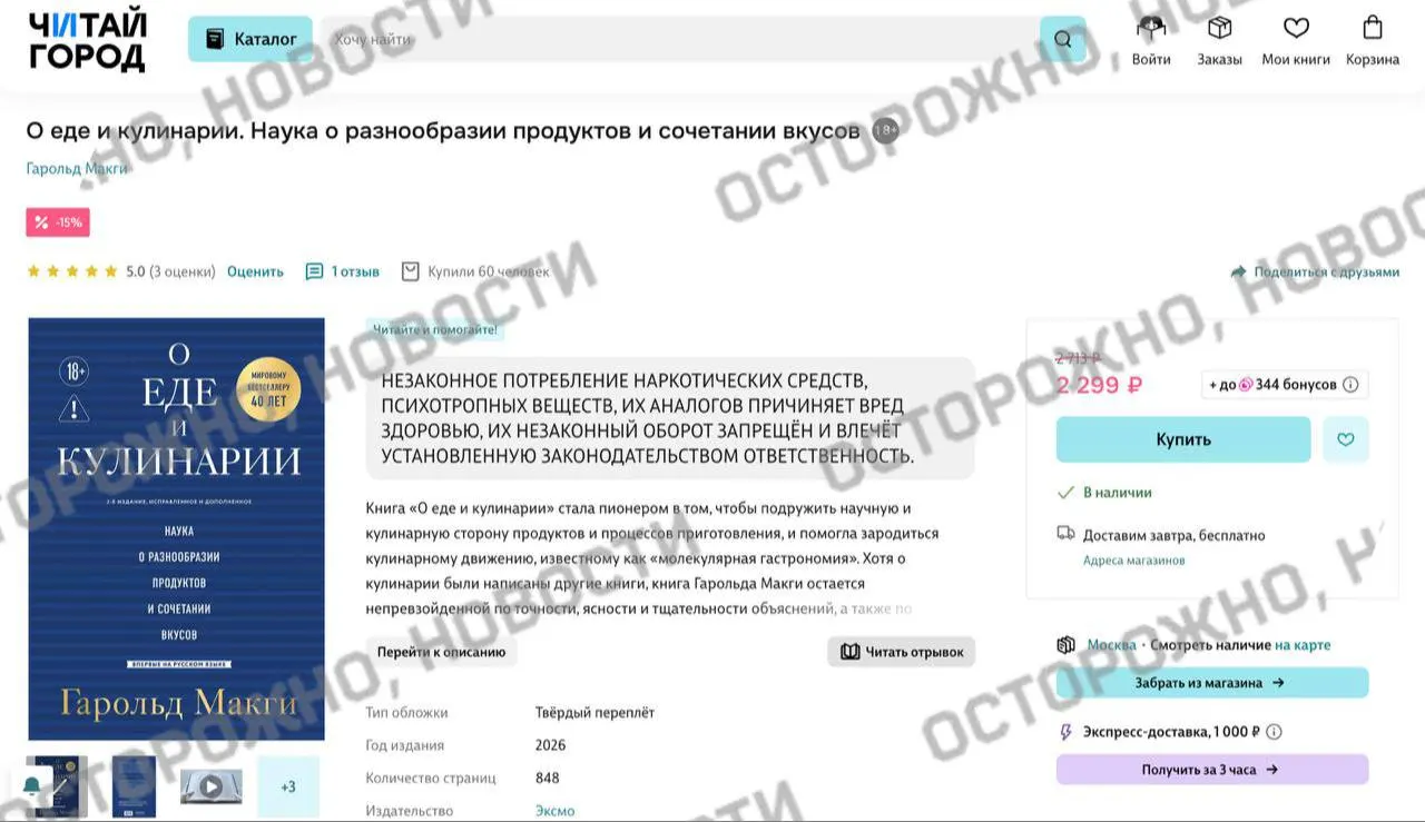 На книжных сервисах у издания по молекулярной гастрономии появилась плашка о якобы упоминании «незаконного потребления наркотиков». Ранее из‑за опасений по закону уже снимали с продажи тысячи книг.