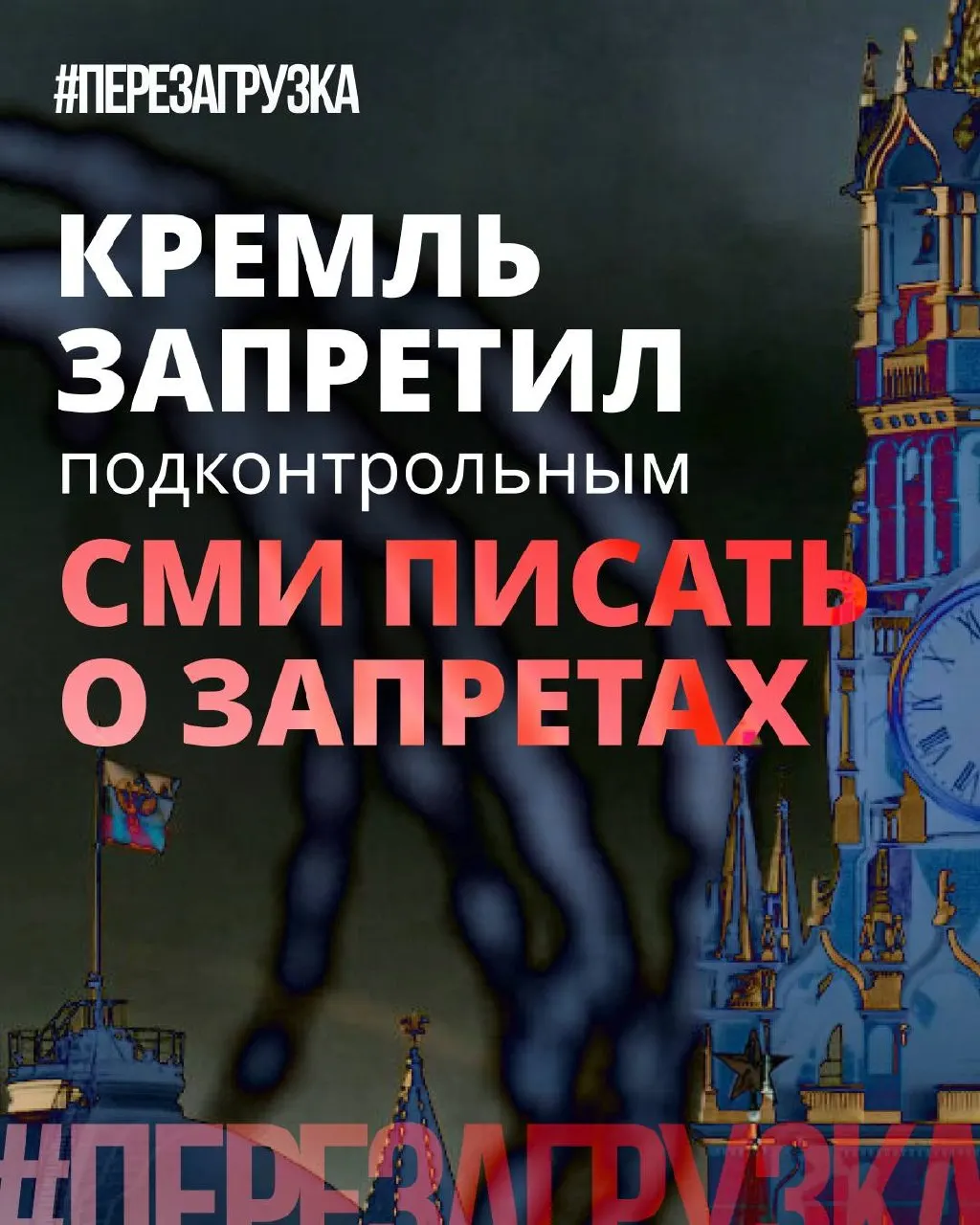 Администрация президента рекомендовала государственным и лояльным СМИ реже употреблять слово «запрет» и смещать акцент в сторону позитивных инициатив депутатов. Параллельно сохраняются блокировки, штрафы и давление в интернете — но теперь это стараются называть мягче.