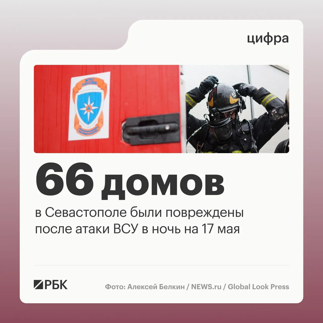 В ночь на 17 мая в Севастополе зафиксировали повреждения 45 частных и 21 многоквартирного дома, пострадавших нет; по стране ПВО отразили массовую атаку, сбив 556 дронов.