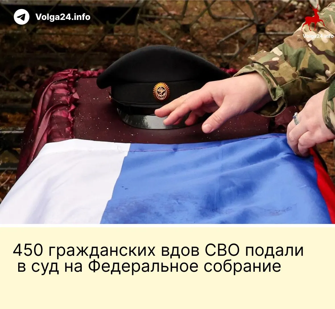 450 гражданских вдов участников СВО подали иск: по их мнению, поправка, оставляющая выплаты только «фактическим» женам, прожившим с бойцом не менее трёх лет и имеющим общего ребёнка, противоречит Конституции и принципу равенства.