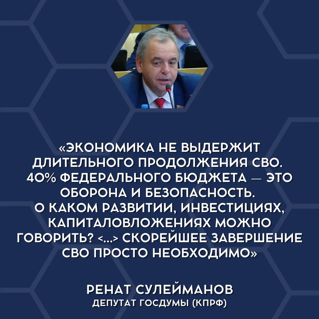 Депутаты Государственной думы впервые публично заявили о невозможности бюджета выдерживать нынешние военные траты и предложили обсудить сворачивание СВО.