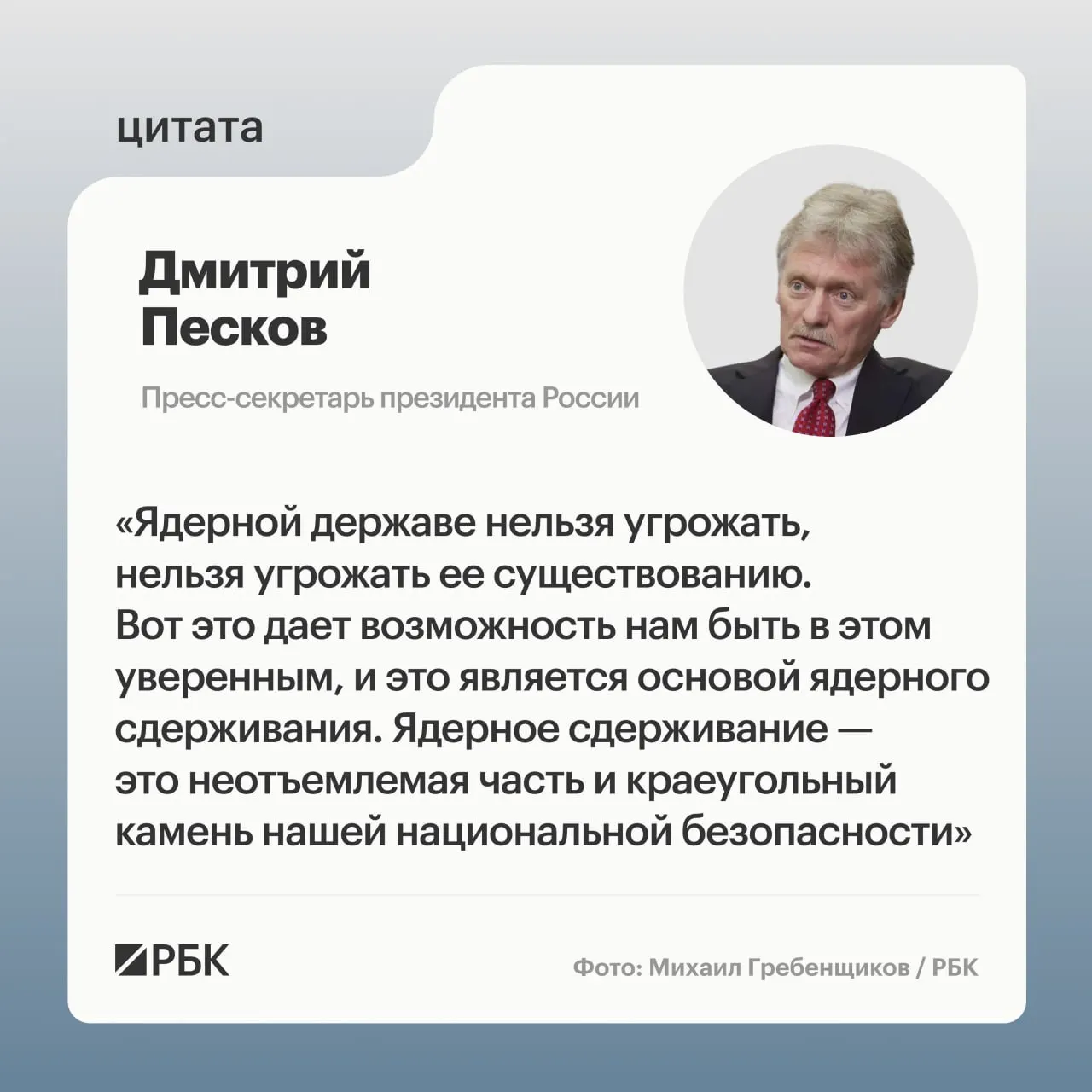 Пресс‑секретарь президента подчеркнул значение ядерного сдерживания на фоне показанного Минобороны испытания ракеты «Сармат». Президент пообещал продолжать развитие стратегических ядерных сил.