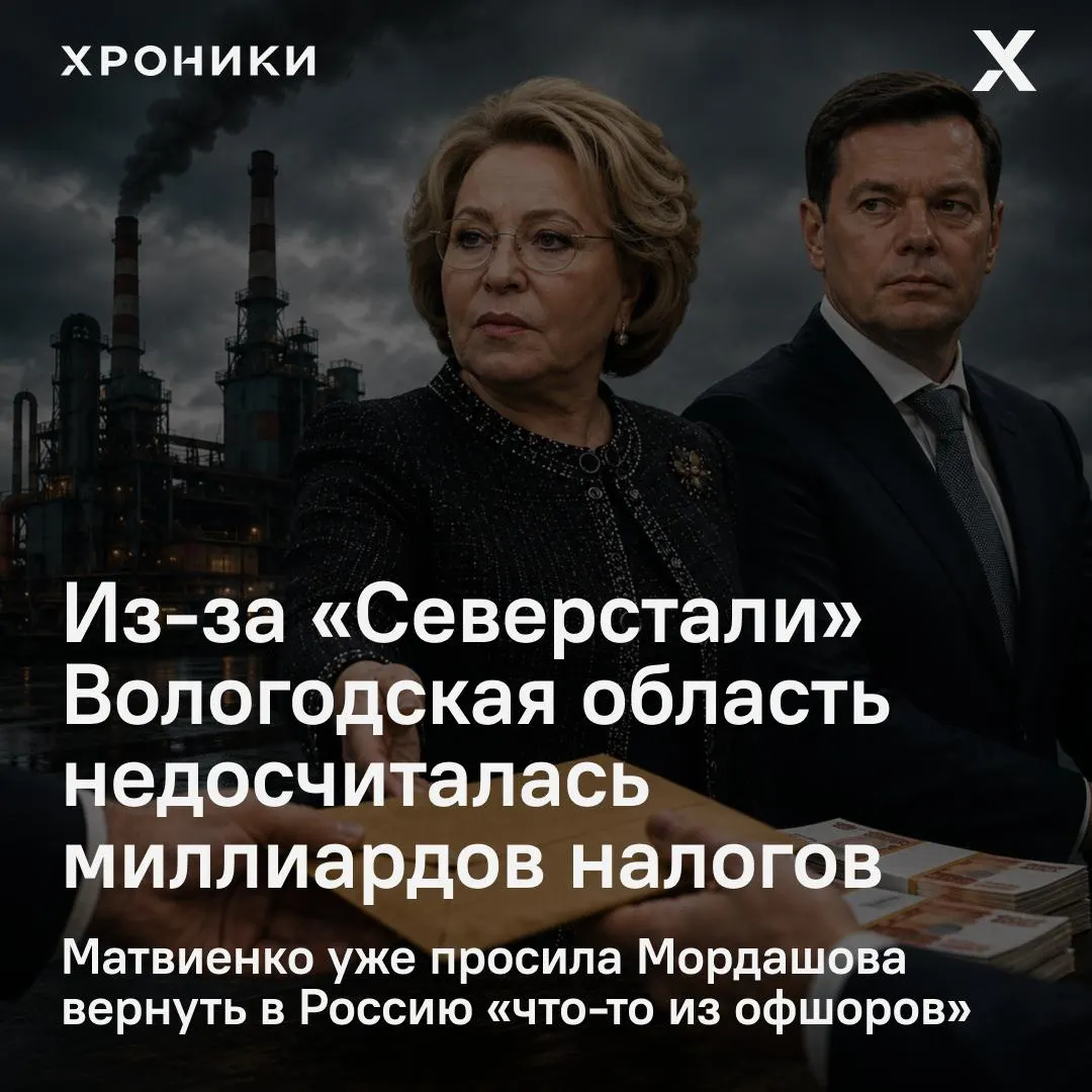 Спикер Совфеда дала поручение разобраться с возвратом налоговых переплат крупными компаниями — Вологодская область, как сообщается, недополучила 3,3 млрд руб. налога на прибыль за февраль–апрель 2026 года.