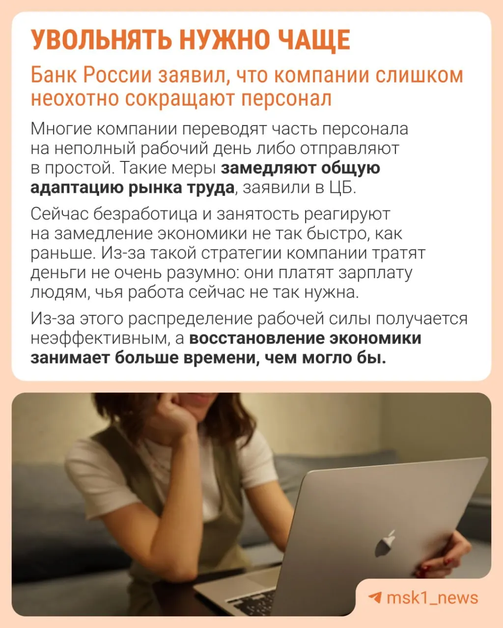 Центральный банк считает, что из-за опасений о трудностях восстановления кадров работодатели избегают увольнений. Это замедляет адаптацию экономики — вместо оптимизации штата компании сдерживают рост зарплат, сокращают премии и расширяют неполную занятость.