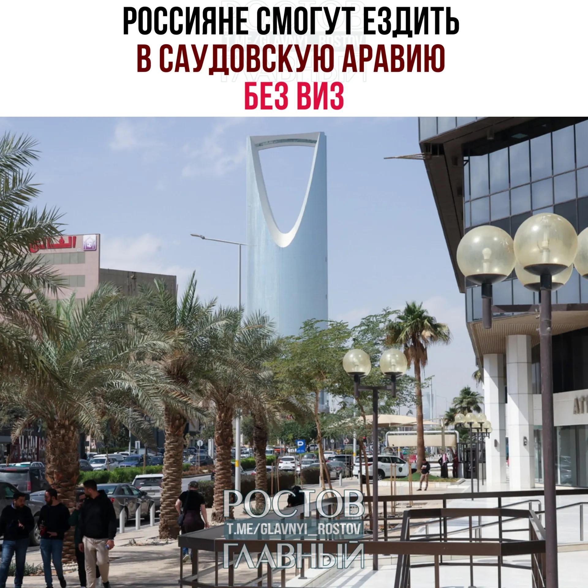 Соглашение об отмене виз позволяет россиянам въезжать и находиться в Саудовской Аравии суммарно до 90 дней в календарный год при условии отсутствия работы, учёбы и постоянного проживания.