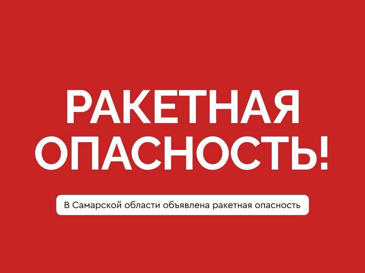 29 мая в 15:39 в Самарской области объявлена ракетная опасность. Рекомендуют оставаться в помещениях, укрываться в помещениях без окон и обращаться по номеру 112.