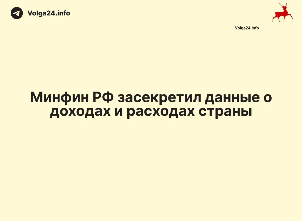 Минфин России прекратил публикацию ежемесячных отчётов об исполнении федерального бюджета: данные, в том числе за 1 апреля 2026 года, не обнародованы, региональные отчёты тоже прекратили выходить.