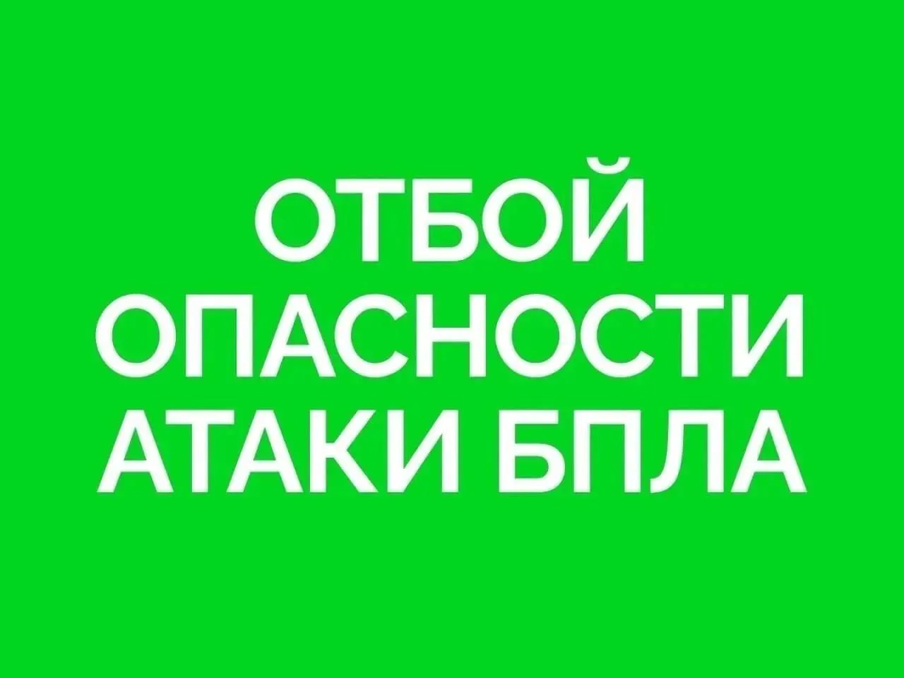 В регионе с 23:00 17 мая 2026 года отменён режим опасности атаки беспилотных летательных аппаратов.
