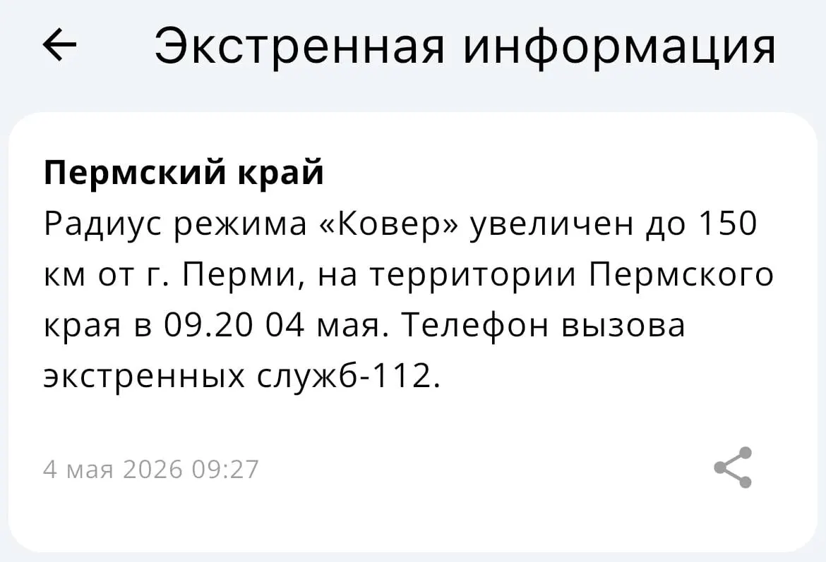 МЧС заявило, что радиус действия системы «Ковёр» увеличен — теперь он составляет 150 километров от Перми.
