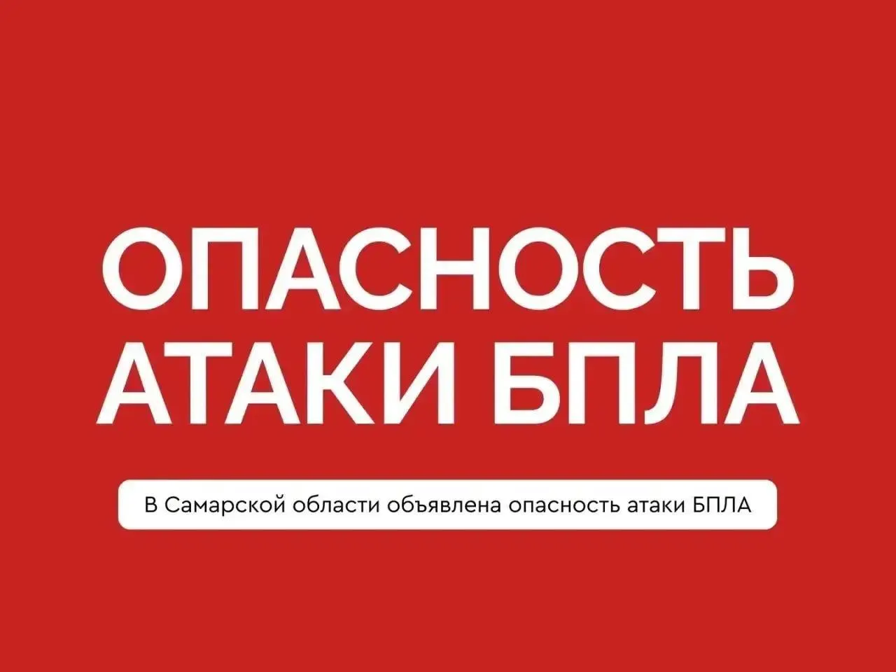 В Самарской области в 22:32 17 мая 2026 года объявлена опасность атаки беспилотных летательных аппаратов. Будьте внимательны, при экстренной ситуации звоните 112.