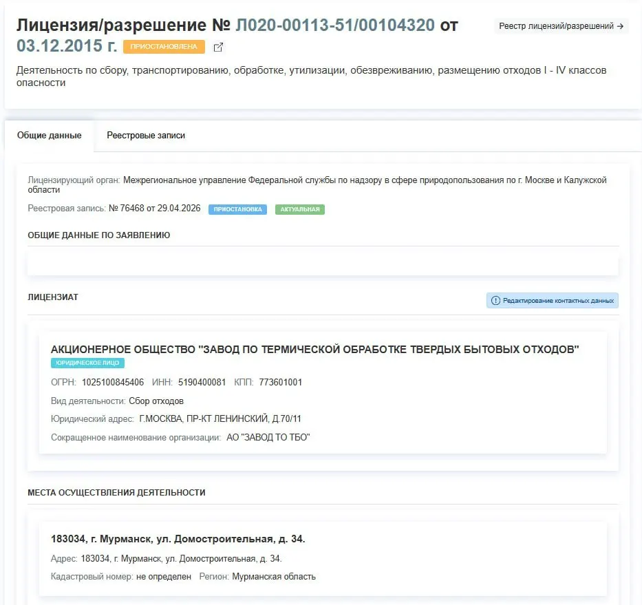 Регулятор временно остановил деятельность завода по термической обработке ТБО в Мурманске; в решении не указаны причины приостановки.