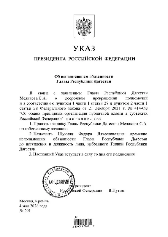 Президент Владимир Путин подписал указ о назначении Фёдора Щукина исполняющим обязанности главы Республики Дагестан.