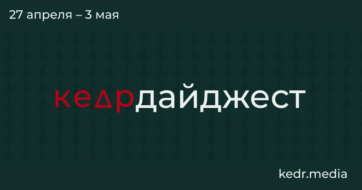 Главные события недели: экономический спад в угольном регионе Кузбасс, экологические последствия ударов дронов в Туапсе и Перми, половодье в Сибири и парламентские инициативы, угрожающие особо охраняемым природным территориям.