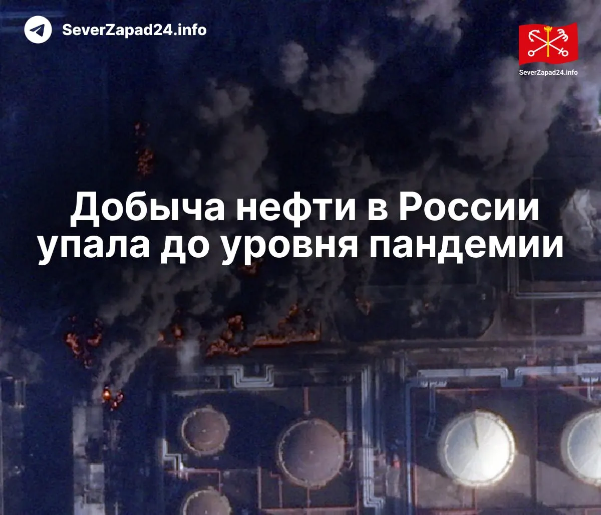 В апреле добыча сократилась до 8,8 млн баррелей в сутки — МЭА связывает снижение с регулярными ударами по портам, трубопроводам и НПЗ; экспорт нефтепродуктов и переработка внутри страны достигли минимальных значений.