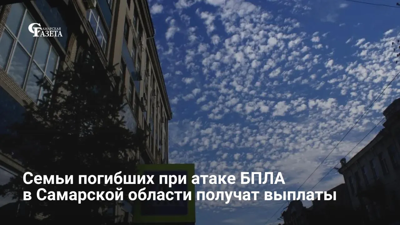 Губернатор Самарской области подписал указ о единовременных выплатах в размере 1 567 500 рублей семьям граждан, погибших при атаках дронов в период с 22 апреля по 15 мая 2026 года; при наличии нескольких близких сумму разделят поровну.