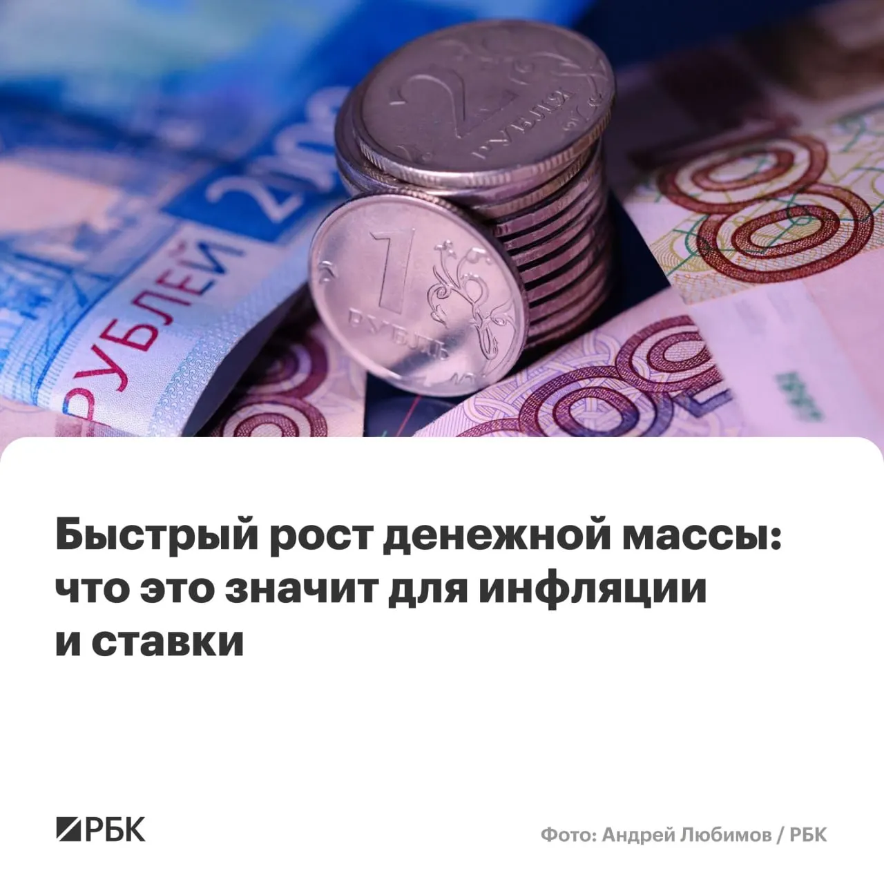 По предварительным данным Банка России, в апреле рост денежной массы ускорился и превысил ожидания: M2 прибавил 12,5%, M2X — 12,7%. Эксперты предупреждают, что это повышает риск сохранения инфляции выше целевого уровня.
