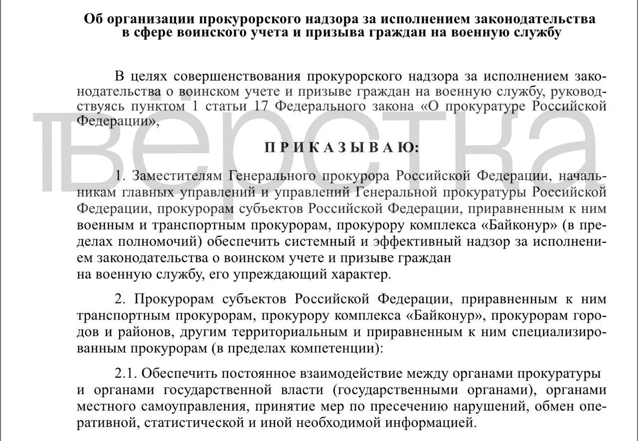 Проект приказа вводит системный прокурорский надзор за ведением воинского учёта и исполнением призывных обязанностей на всех уровнях — от властей до работодателей и учебных заведений.