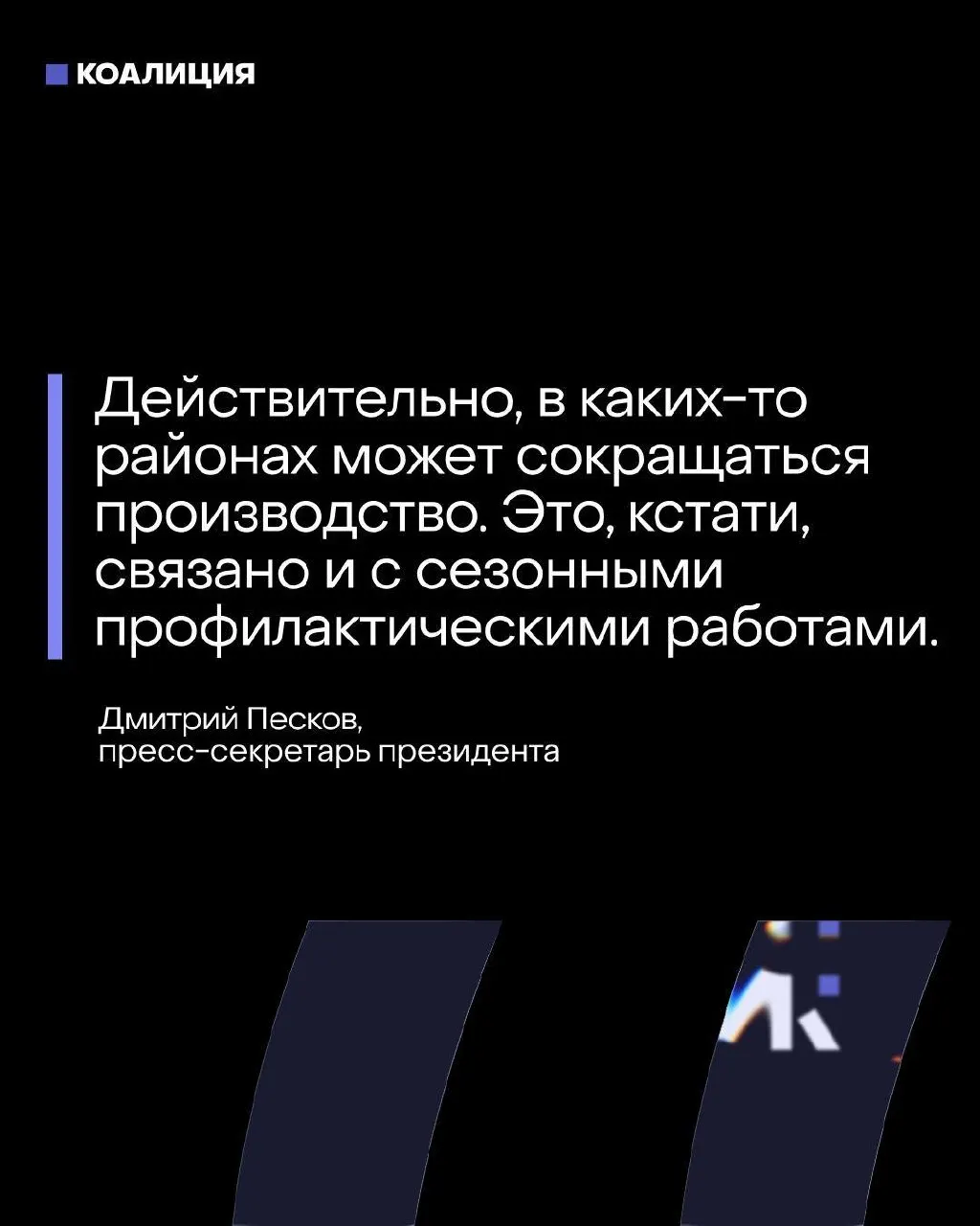 Официальные лица уверяют, что топливный баланс под контролем, но ряд крупных нефтеперерабатывающих заводов в Центральной России полностью или частично прекратили переработку после атак БПЛА — это затрагивает около четверти российской переработки.