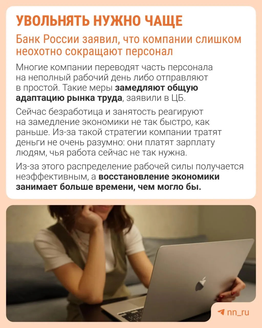 По мнению Центрального банка, уклонение от сокращений мешает корректной адаптации рынка труда. Экономика тогда замедляется не за счёт оптимизации штата, а через сдерживание зарплат, сокращение премий и расширение неполной занятости.
