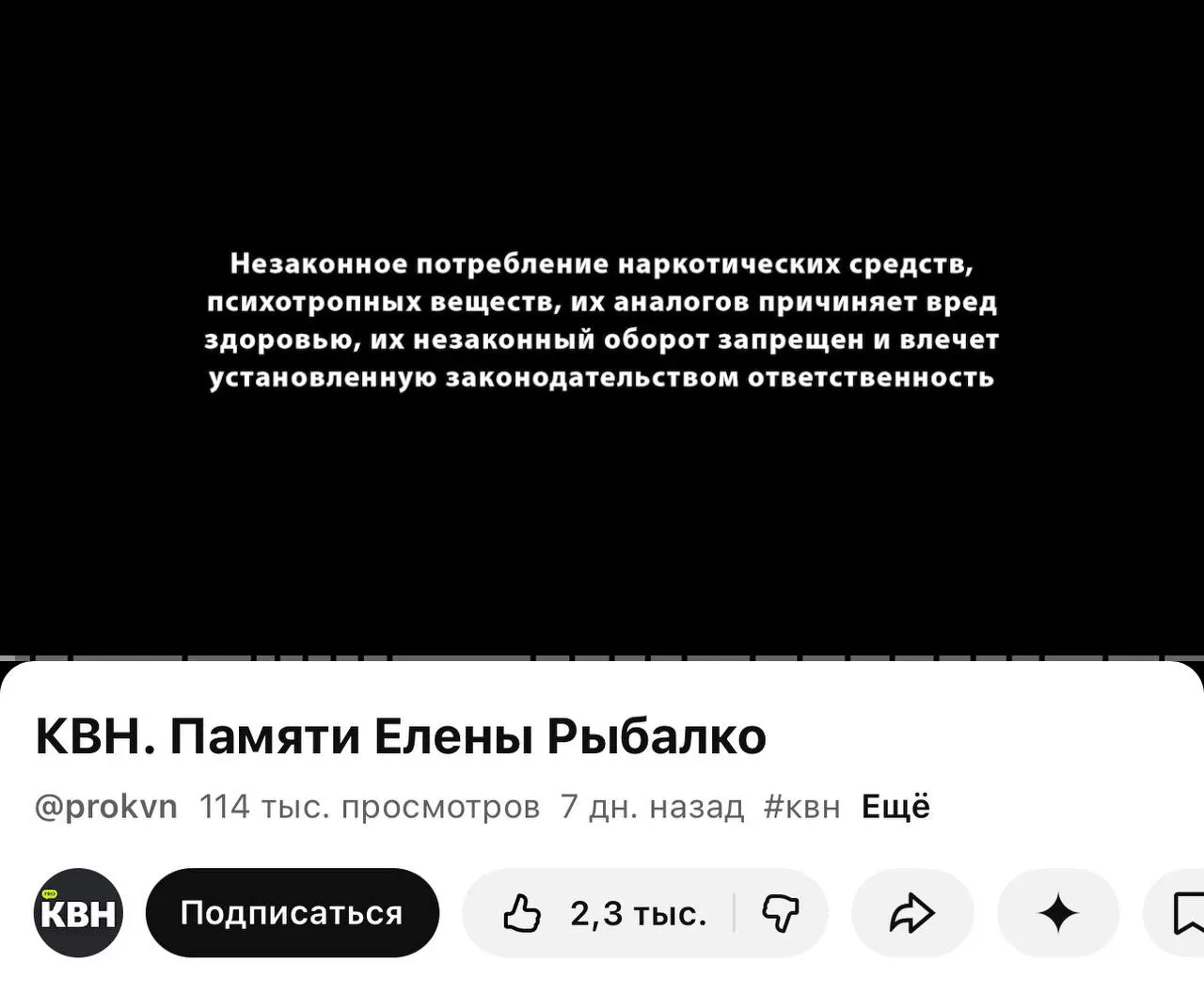 На канале PRO КВН перед многими видео появилась плашка с указанием о вреде наркотиков, в том числе перед роликом памяти погибшей участницы. Маркировка связана с новым законом о пометках контента, содержащего информацию о наркотиках.