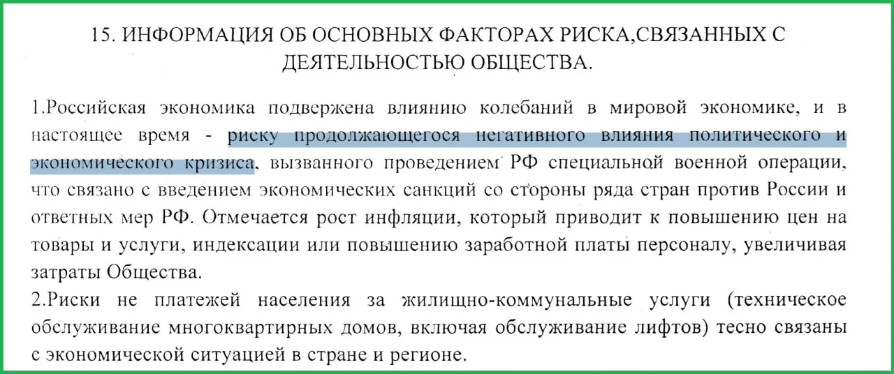 В отчёте муниципального предприятия за 2025 год говорится, что проведение военных действий в Украине и связанные с этим санкции спровоцировали рост инфляции и массовые неплатежи населения.