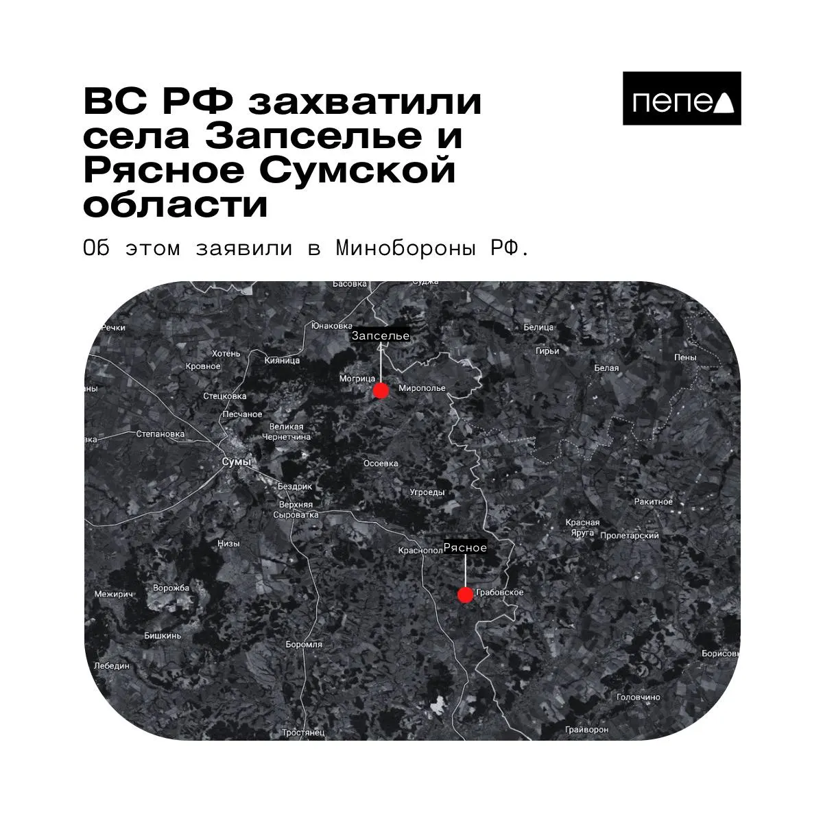 26 мая в Минобороны РФ сообщили о взятии под контроль сел Рясное и Запселье в Краснопольском районе Сумской области. Украинские источники называют ситуацию иной или частично спорной.
