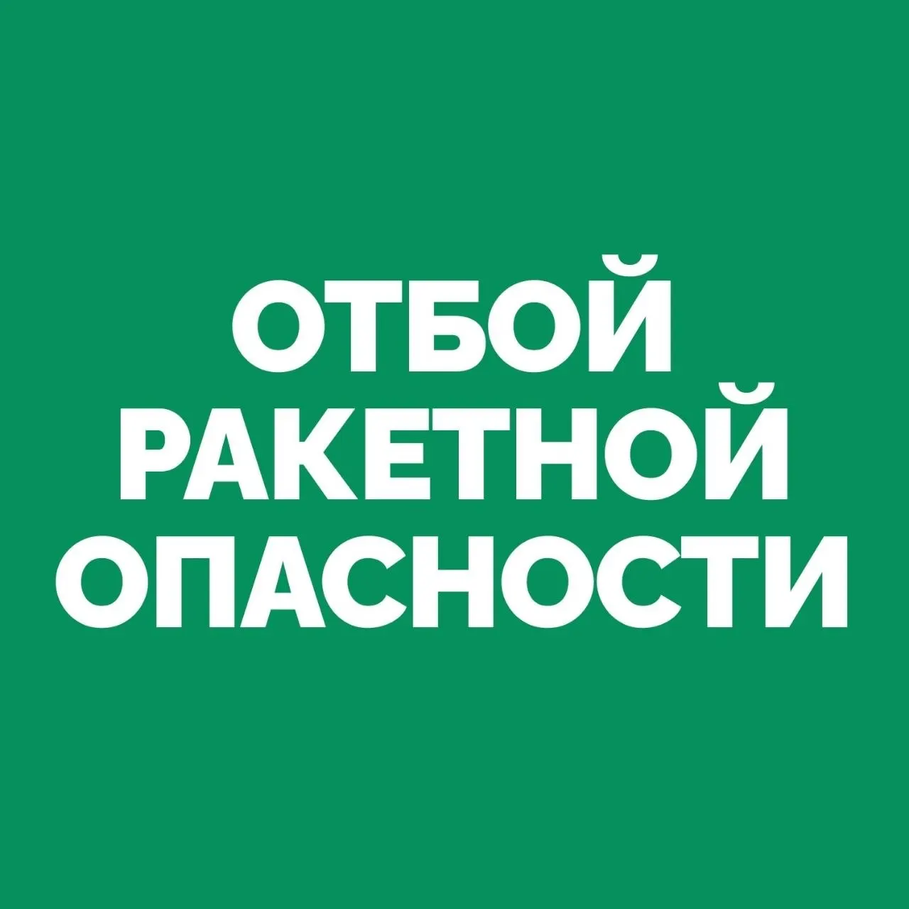 В регионе отменили предупреждение о ракетной опасности — тревога снята.