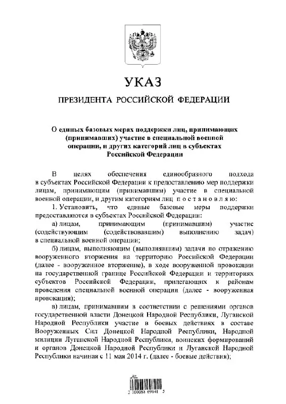 Документ устанавливает единый порядок выплат и льгот для участников спецоперации, тех, кто выполнял задачи по отражению «вооружённого вторжения», а также для лиц, участвовавших в боевых действиях в составе формирований «ДНР» и «ЛНР» с 11 мая 2014 года.